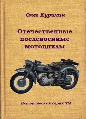 Обложка книги «Отечественные послевоенные мотоциклы» — Олег Курихин