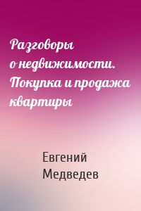 Разговоры о недвижимости. Покупка и продажа квартиры