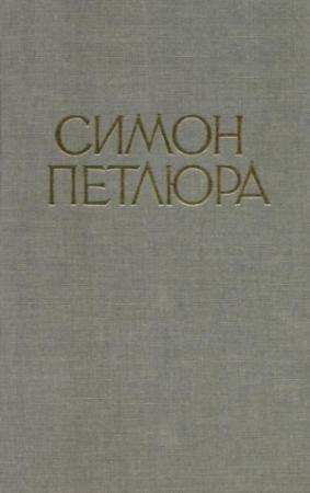 Обложка книги «Симон Петлюра. Статті, листи, документи» — Симон Петлюра