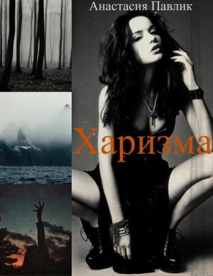 Обложка книги «Харизма» — Анастасия Павлик