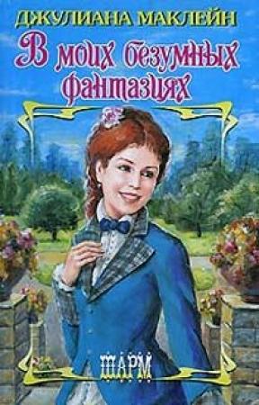 Обложка книги «В моих безумных фантазиях» — Джулиана Маклейн