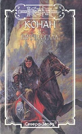 Обложка книги «Бич Нергала» — Гидеон Эйлат