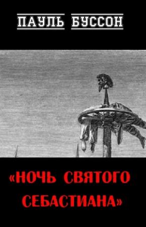 Обложка книги «Ночь Святого Себастиана» — Пауль Буссон
