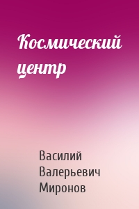 Космический центр