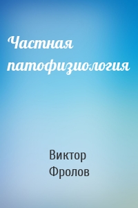 Частная патофизиология