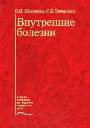 Обложка книги «Внутренние болезни» — Владимир Маколкин, Светлана Овчаренко