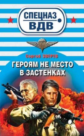 Обложка книги «Героям не место в застенках» — Сергей Зверев
