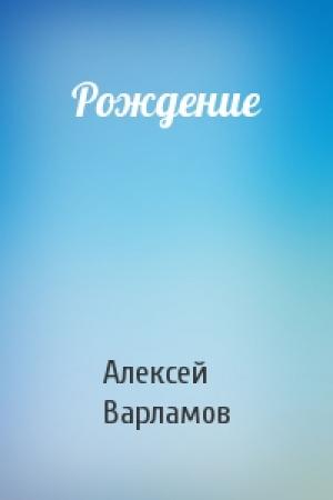 Обложка книги «Рождение» — Алексей Варламов