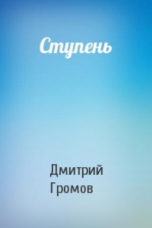 Обложка книги «Ступень» — Дмитрий Громов