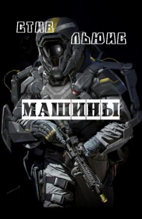 Обложка книги «Машины» — Стив Льюис