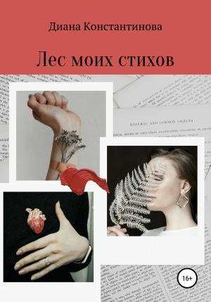 Обложка книги «Лес моих стихов» — Диана Константинова