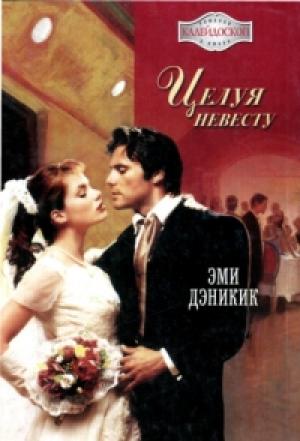 Обложка книги «Целуя невесту» — Эми Дэникик