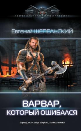Обложка книги «Варвар, который ошибался» — Евгений Шепельский