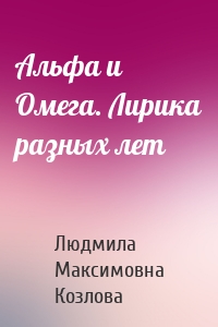 Альфа и Омега. Лирика разных лет