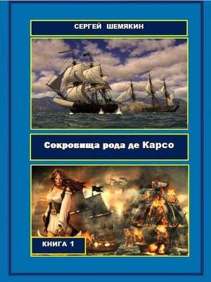 Обложка книги «Сокровища рода де Карсо (СИ)» — Сергей Шемякин