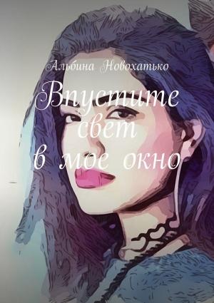 Обложка книги «Впустите свет в мое окно» — Альбина Новохатько