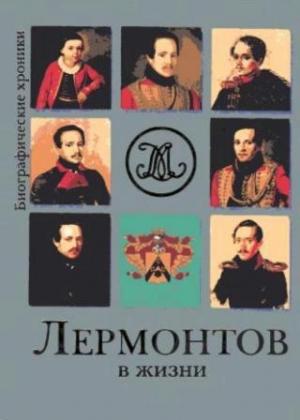 Обложка книги «Лермонтов в жизни. Систематизированный свод подлинных свидетельств современников.» — Евгений Гусляров
