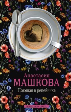 Обложка книги «Поющая в репейнике» — Анастасия Машкова