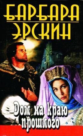 Обложка книги «Дом на краю прошлого» — Барбара Эрскин