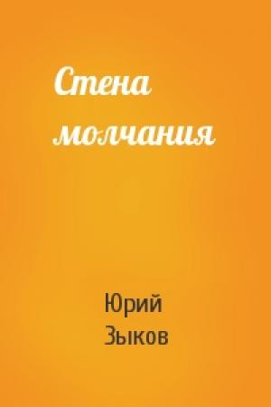 Обложка книги «Стена молчания» — Юрий Зыков