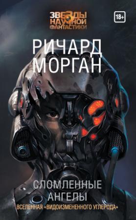 Обложка книги «Сломленные ангелы» — Ричард Морган