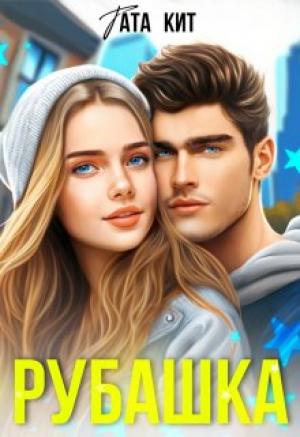 Обложка книги «Рубашка» — Тата Кит