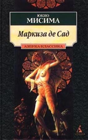 Обложка книги «Маркиза де Сад» — Юкио Мисима
