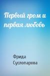 Фрида Суслопарова - Первый гром и первая любовь