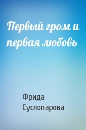 Обложка книги «Первый гром и первая любовь» — Фрида Суслопарова