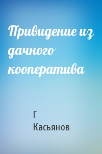 Привидение из дачного кооператива
