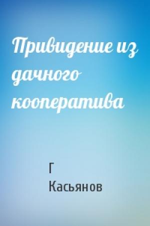 Обложка книги «Привидение из дачного кооператива» — Г Касьянов