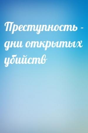Обложка книги «Преступность - дни открытых убийств»