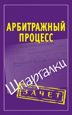 Обложка книги «Арбитражный процесс. Шпаргалки» — Людмила Викентьева