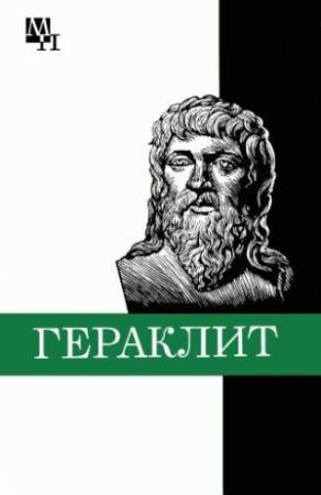 Обложка книги «Гераклит» — Феохарий Кессиди