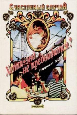 Обложка книги «Хеппи-энд не предвидится?» — Гарриет Хок