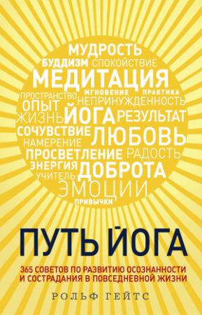 Обложка книги «Путь йога. 365 советов по развитию осознанности и сострадания в повседневной жизни» — Рольф Гейтс