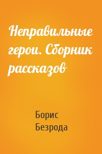 Неправильные герои. Сборник рассказов