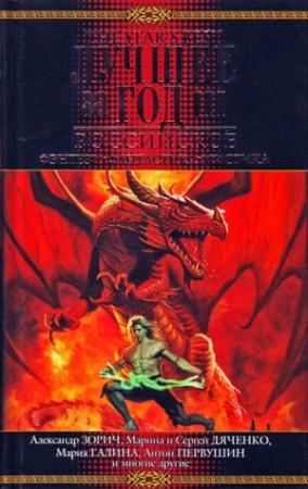 Обложка книги «Феникс» — Сергей Дяченко