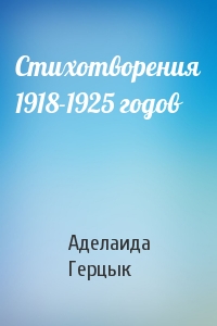 Аделаида Герцык - Стихотворения 1918-1925 годов