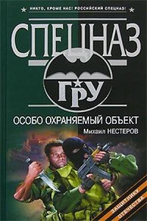 Обложка книги «Особо охраняемый объект» — Михаил Нестеров