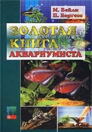 Обложка книги «Золотая книга аквариумиста» — Мэри Бейли, Питер Бергресс