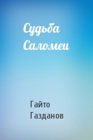 Обложка книги «Судьба Саломеи» — Гайто Газданов