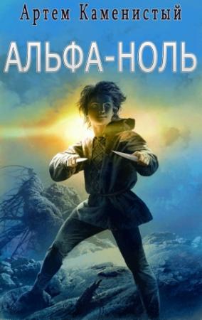 Обложка книги «Альфа-ноль» — Артем Каменистый