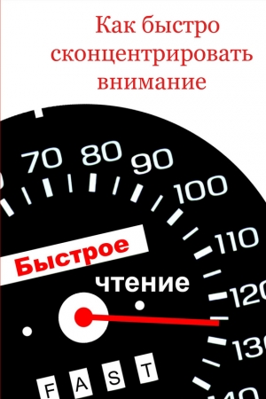 Обложка книги «Как быстро сконцентрировать внимание» — Илья Мельников