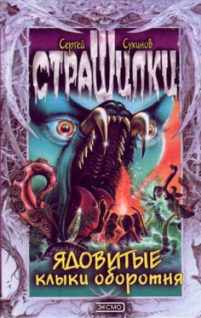 Обложка книги «Ядовитые клыки оборотня» — Сергей Сухинов