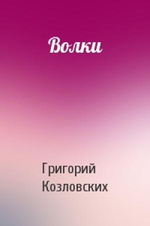 Обложка книги «Волки» — Григорий Козловских