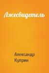 Александр Куприн - Лжесвидетель
