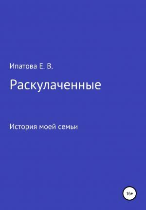 Обложка книги «Раскулаченные. История моей семьи» — Елена Ипатова