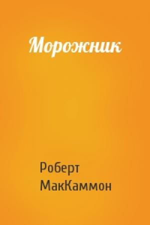 Обложка книги «Морожник» — Роберт МакКаммон
