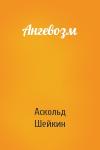 Аскольд Львович Шейкин - Ангевозм